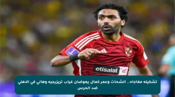تشكيلة مفاجأة.. الشحات وعمر كمال يعوضان غياب تريزيجيه وهاني في الأهلي ضد الحرس